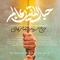 نماهنگ حبل المتین عالم