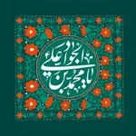  ولادت امام جواد (ع)