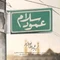 نماهنگ عمود سلام