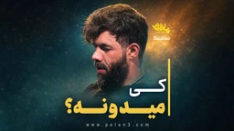  استودیویی احساسی مناجات با امام حسین (ع) منتخب