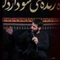 روز اول که به استاد سپردند مرا