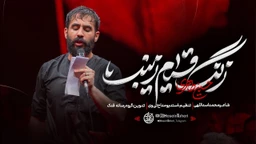 مدح حضرت زینب (س)