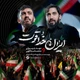 نماهنگ ایران خداقوت