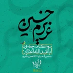  محرم مناجات با امام حسین (ع)