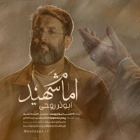 شهادت حضرت سید علی خامنه ای استودیویی