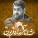 نماهنگ شه امام رضا ره قربون