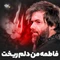 فاطمه من دلم ریخت