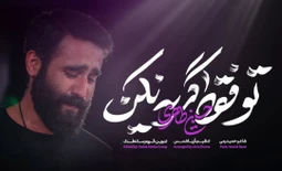 نماهنگ تو فقط گریه نکن