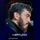  مقاومت و جهاد اسلامی منتخب رجز حماسی ایران