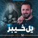 نماهنگ یل خیبر