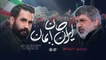 نماهنگ ایران جان بمان حاج محمدرضا طاهری