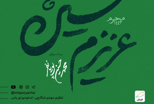 مجموعه صوتی عزیزم حسین ۳ محرم ۱۴۰۰ محمد حسین پویانفر