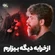 از خرابه دیگه بیزارم