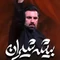 نماهنگ بیشه شیران
