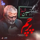  منتخب سردبیر استقبال از محرم استودیویی احساسی محرم مناجات با امام حسین (ع)