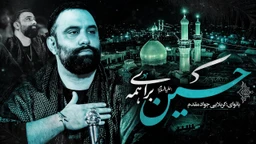 نماهنگ حسین برای همه جواد مقدم