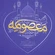 گلچین مداحی وفات حضرت معصومه (س) ۱۴۰۱