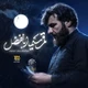 نماهنگ قمر سیما اباالفضل