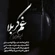 نماهنگ غم کربلا امیر طلاجوران