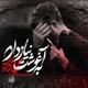 نماهنگ به آغوشت نیاز دارم