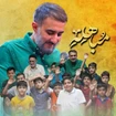 محمد حسین پویانفر