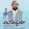 نماهنگ خلیفة الله