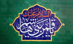 جشن ولادت حضرت اباالفضل (ع)