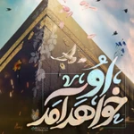  نیمه شعبان ولادت امام زمان (عج)