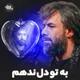 نماهنگ به تو دل ندهم
