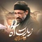 نماهنگ زیارت آه