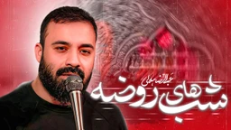 نماهنگ شب های روضه عبدالرضا هلالی