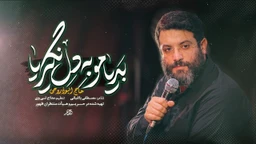  استودیویی مناجات با امام حسین (ع) احساسی منتخب
