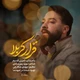 نماهنگ قرار کربلا