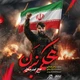 نماهنگ محکم بزن