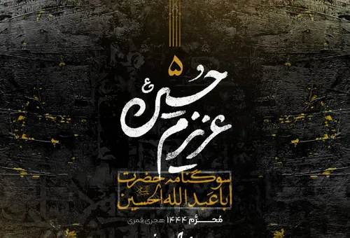 آلبوم عزیزم حسین ۵ محمد حسین پویانفر محرم ۱۴۰۱