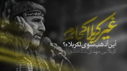 غیر کربلا کجا برم حاج مهدی سلحشور