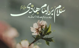 جشن ولادت امام هادی (ع)
