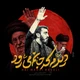 نماهنگ دیدم که جانم میرود
