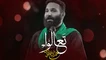 نماهنگ تعالوا - محمدحسین حدادیان