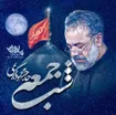  منتخب سردبیر مناجات با امام حسین (ع) شب جمعه کربلا استودیویی فراق و دلتنگی کربلا