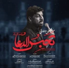  استودیویی مناجات با امام حسین (ع) منتخب سردبیر شب های دلتنگی