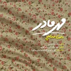  منتخب سردبیر ولادت حضرت فاطمه (س) استودیویی مولودی