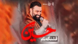  مناجات با امام حسین (ع) استودیویی منتخب