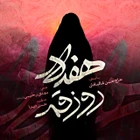  استودیویی وفات حضرت معصومه (س) منتخب