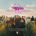  ولادت حضرت معصومه (س) گروه سرود کودک و نوجوان منتخب روز دختر حجاب فاطمی