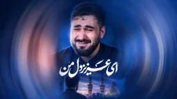 مناجات با امام حسین (ع)