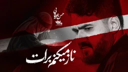 نماهنگ ناز میکنم برات - حسن عطایی