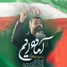 عبدالرضا هلالی