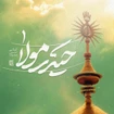 عید غدیر خم