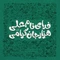 گلچین مولودی ولادت حضرت علی (ع) ۱۴۰۰